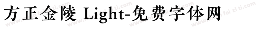 方正金陵 Light字体转换